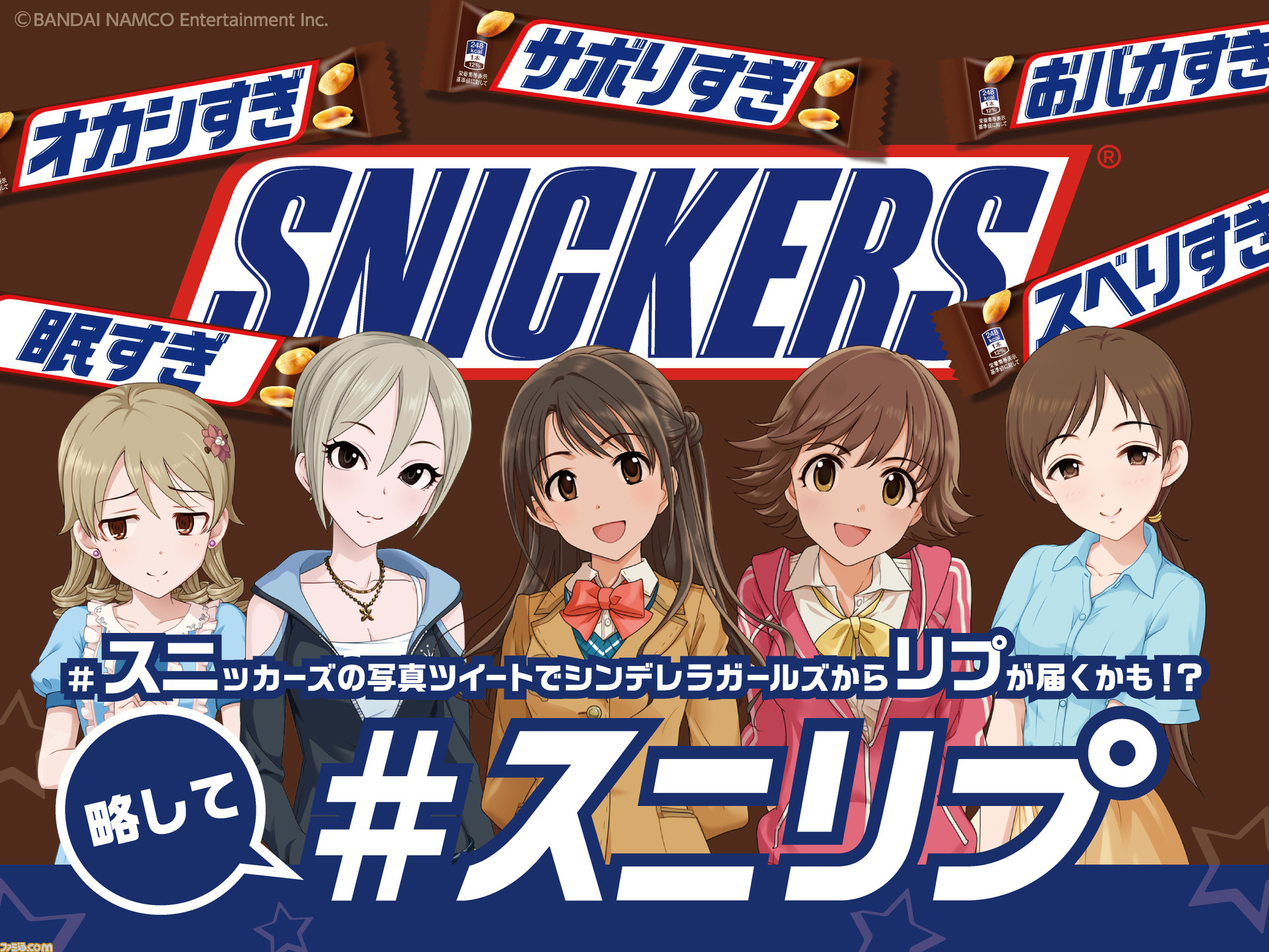 アイドルマスター シンデレラガールズ とスニッカーズのコラボキャンペーンが開催決定 アイドルたちからリプライがもらえるかも ファミ通 Com