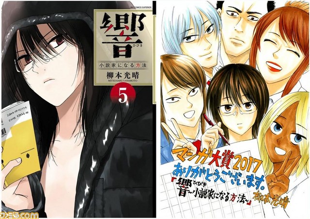 マンガ読みが選ぶ16年のイチオシが決定 柳本光晴氏 響 小説家になる方法 が マンガ大賞17 を受賞 ファミ通 Com