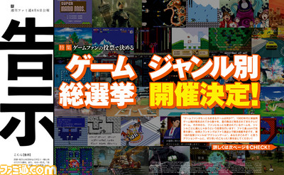 【先出し週刊ファミ通】ゲームファンの投票で決める“ゲームジャンル別総選挙”開催決定！（2017年4月6日発売号）_01