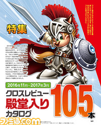 【先出し週刊ファミ通】クロスレビュー高得点獲得ソフト105本をまとめた、41ページの大特集“クロスレビュー殿堂入りカタログ”!(2017年4月6日発売号)_01