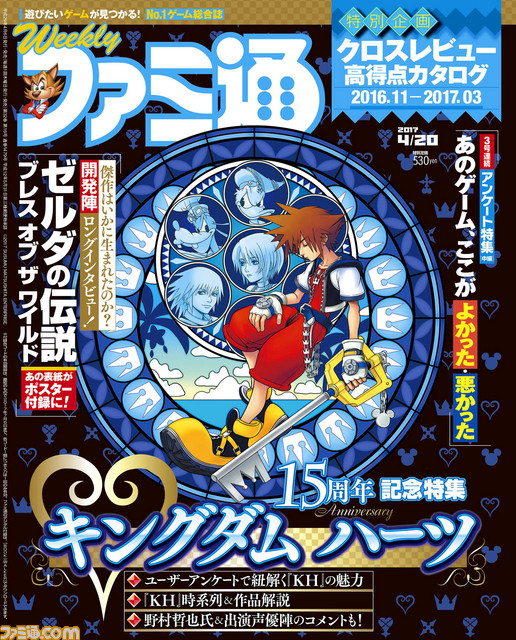 今週の週刊ファミ通】】ファンの声で綴る『キングダム ハーツ』15周年