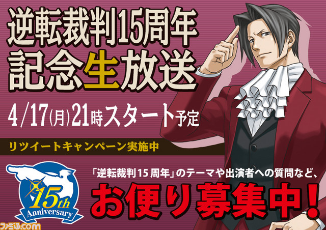 『逆転裁判』15周年記念ニコ生、応援リツイートキャンペーンがスタート――抽選で賞品のプレゼントも_01
