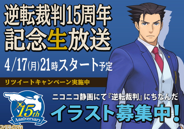 『逆転裁判』15周年記念ニコ生、応援リツイートキャンペーンがスタート――抽選で賞品のプレゼントも_02