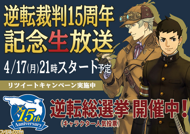 『逆転裁判』15周年記念ニコ生、応援リツイートキャンペーンがスタート――抽選で賞品のプレゼントも_06