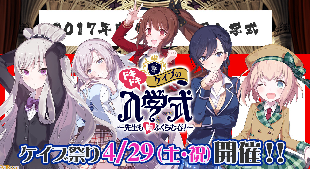 ドキドキ ケイブの入学式 先生も胸ふくらむ春 が4月29日に開催 ゴ魔乙 や 弾銃フィーバロン のステージも ファミ通 Com ドキドキ ケイブの入学式 先生も胸ふくらむ春 が4月29日に開催 ゴ魔乙 や 弾銃フィーバロン のステージも ファミ通 Com