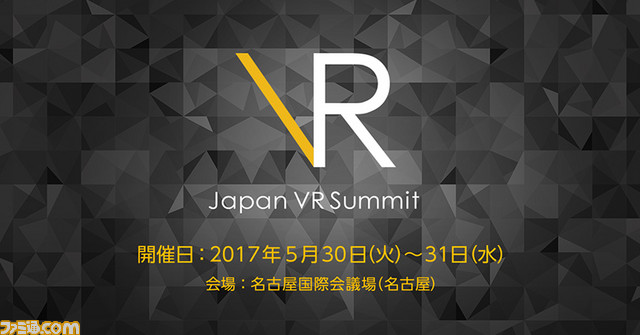 “Japan VR Summit Nagoya 2017”登壇者・セッション内容が公開、参加申込受付もスタート_01
