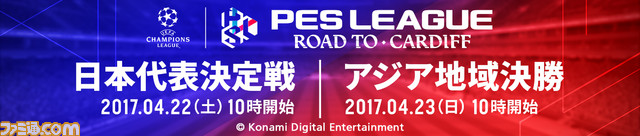 ウイイレ17 Eスポーツ世界大会 日本代表決定戦 アジア代表決定戦 が4月22日より開催 北澤豪がゲスト出演で生解説 ファミ通 Com