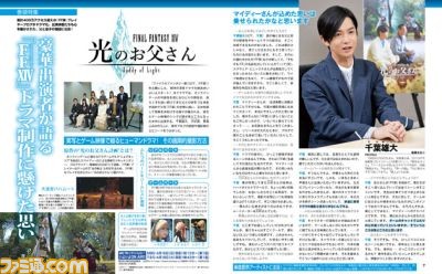 【先出し週刊ファミ通】テレビドラマ『FFXIV 光のお父さん』の俳優陣にインタビュー&マイディー役の南條愛乃さんがドラマや『FFXIV』について語る(2017年4月13日発売号)_01