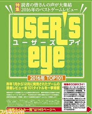 【先出し週刊ファミ通】2016年のユーザーズアイを再編集! 読者の声を一挙掲載する大特集(2017年4月13日発売号)_01