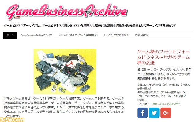 元セガ代表取締役社長の佐藤秀樹氏がセガプラットフォームの開発秘話を語る――“ゲームビジネスアーカイブ”トークライブ第1回が5月10日に開催_01