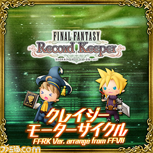 『シアトリズム ファイナルファンタジー オールスターカーニバル』に『FFRK』のアレンジ曲が追加_04