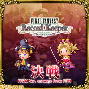 『シアトリズム ファイナルファンタジー オールスターカーニバル』に『FFRK』のアレンジ曲が追加_07