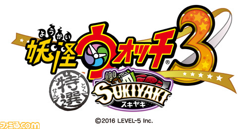 『妖怪ウォッチ3 スシ／テンプラ／スキヤキ』4月14日に無料大型更新データ配信！ それぞれ特上、絶品、特選に進化_03