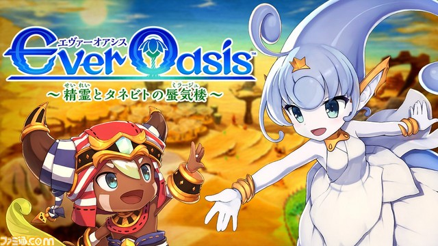 石井浩一氏の新作『Ever Oasis 精霊とタネビトの蜃気楼』7月13日発売