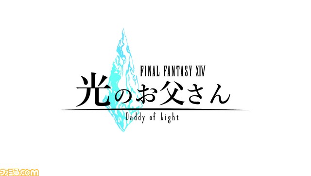 テレビドラマ ファイナルファンタジーxiv 光のお父さん いよいよ本日深夜に放送開始 Ffxiv プレイヤーは絶対に見るべし ファミ通 Com