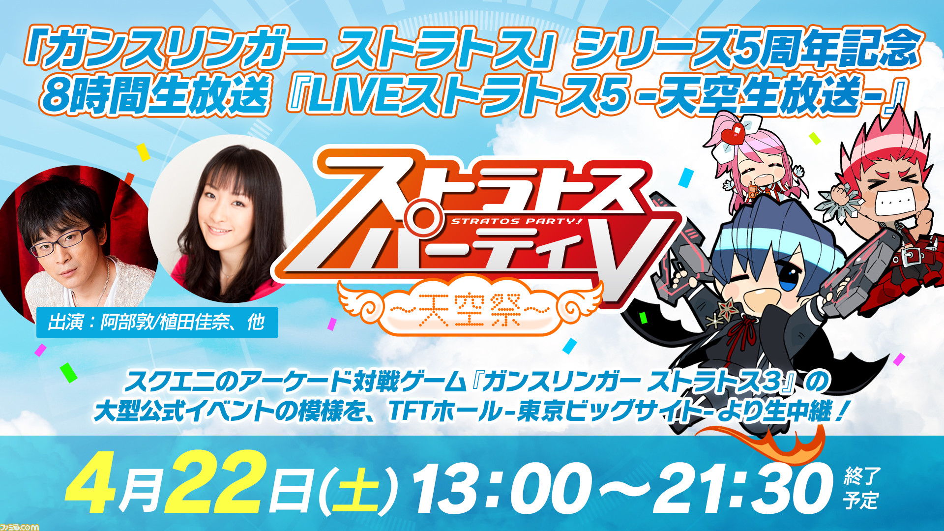 ガンスリンガー ストラトス3 の初出し情報も公開 4月22日のイベント ストラトスパーティv が生中継 ファミ通 Com