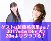 2017年4月18日（火）の『今井麻美のニコニコSSG』は加藤英美里さんをお迎えして『グランブルーファンタジー』をプレイ！