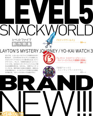 【先出し週刊ファミ通】『スナックワールド』の狙いを日野社長に直撃! ナゾ改名した『レイトン』には、年老いたあの人が登場!? LEVEL5新作特集(2017年4月20日発売号)_01