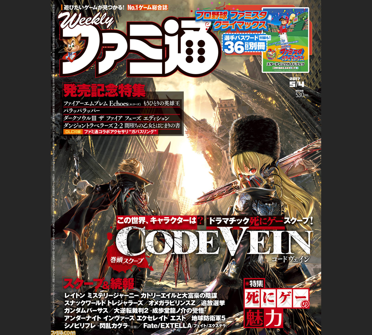 今週の週刊ファミ通 バンダイナムコの新作死にゲー Code Vein スクープ Feエコーズ や Nier Dark Souls Iii の最新情報も 17年4月発売号 ファミ通 Com 今週の週刊ファミ通 バンダイナムコの新作死にゲー Code Vein スクープ Feエコーズ や Nier Dark Souls Iii の最新情報も 17年4月発売号 ファミ通 Com