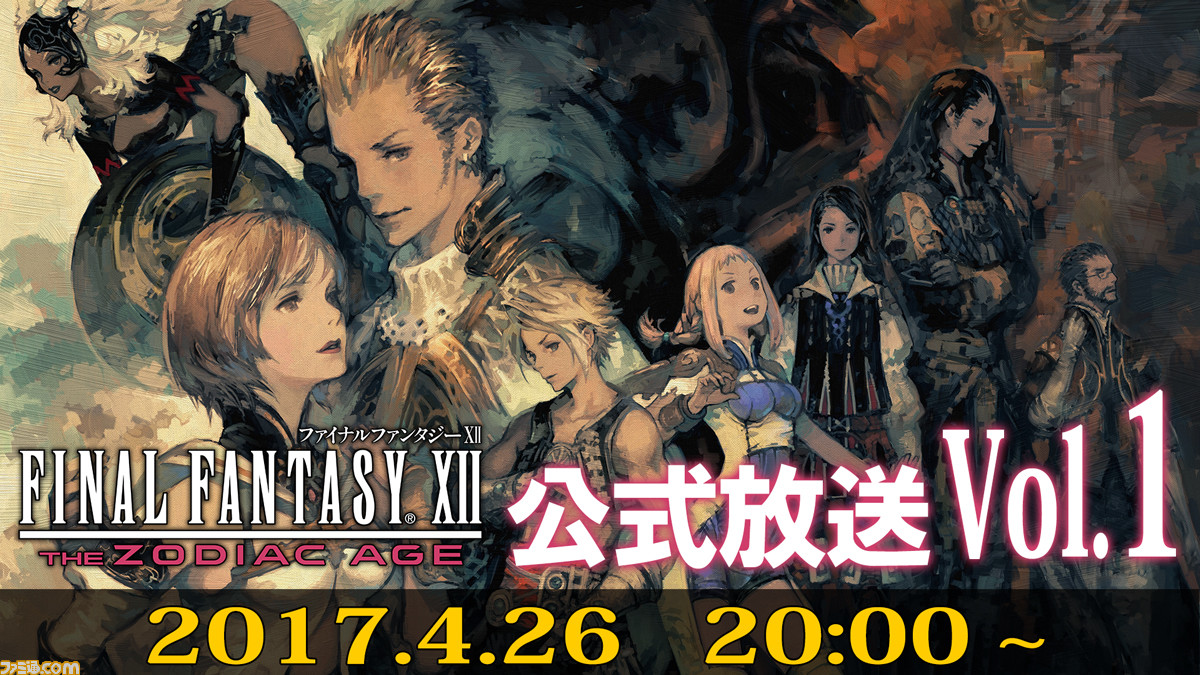 Ffxii ザ ゾディアック エイジ プロデューサーや出演声優による公式生放送vol 1が4月26日時より配信決定 ファミ通 Com