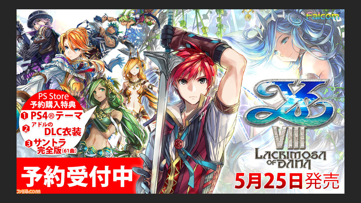 PS4『イースVIII -Lacrimosa of DANA-（ラクリモサ・オブ・ダーナ 