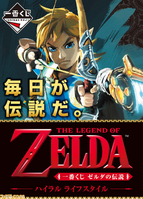 『ゼルダの伝説』日常で役立つアイテム満載の“一番くじ”が5月20日より発売開始 - ファミ通.com