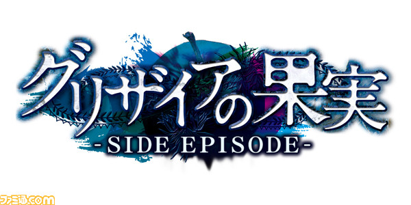 グリザイアの果実 Side Episode 有閑 残光 旋律 を1本にまとめたサイドエピソード集がps Vitaで発売 ファミ通 Com