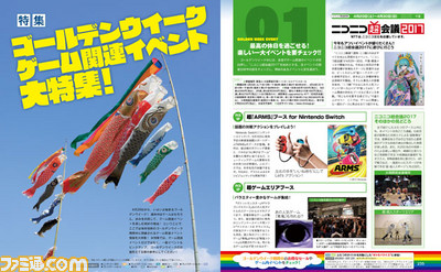 【先出し週刊ファミ通】毎年恒例の特集で今年のGWのゲーム関連イベントをチェック!(2017年4月27日発売号)_01