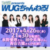 2017年4月26日（水）21時30分からは『ファミ通presents WUGちゃんねる！』第2回！――永野愛理さん、田中美海さん、青山吉能さんが出演!!