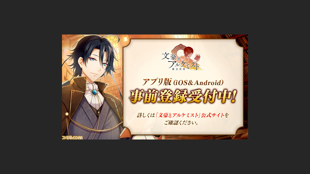 文豪転生シミュレーション 文豪とアルケミスト アプリ版の事前登録が開始