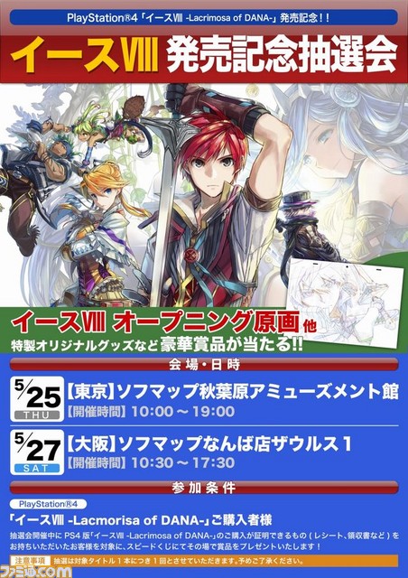PS4版『イースVIII -Lacrimosa of DANA-』発売記念抽選会が東京と大阪で開催決定_01