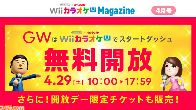 Nintendo Joysound Wii カラオケ U ゴールデンウィーク無料開放デーが開催決定 ファミ通 Com