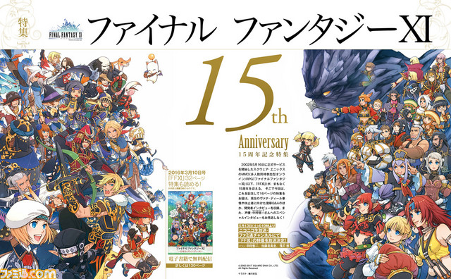 『FFXI』15周年を記念した16ページ特集! 開発者や中村悠一さんのインタビューを収録【先出し週刊ファミ通】_05