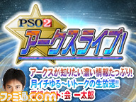 “PSO2 アークスライブ!”が5月6日20時から放送 コアなファンに向けてディープな情報をお届け_02
