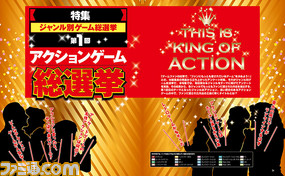 11号連続企画・ジャンル別ゲーム総選挙“アクションゲーム総選挙”結果発表! みんなが選んだベストアクションゲームは……?【先出し週刊ファミ通】 _01