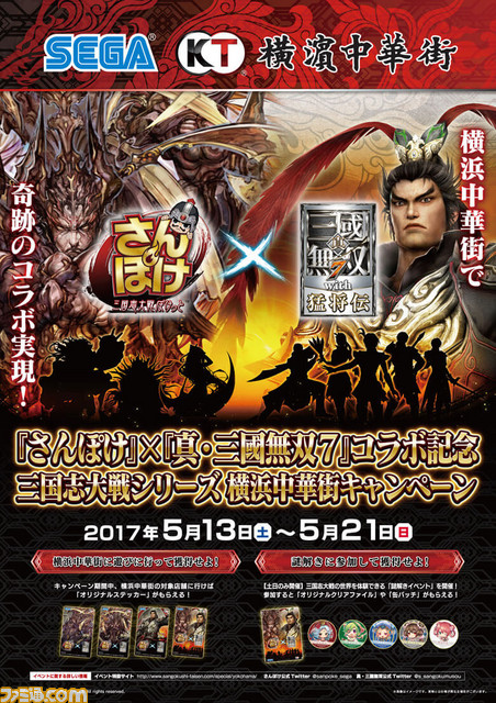 『真・三國無双7 with 猛将伝』×『さんぽけ ~三国志大戦ぽけっと~』がコラボ! 横浜中華街にてコスプレイベントやトークショーを実施_02
