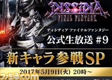 『ディシディア ファイナルファンタジー』公式生放送♯9は本日(2017年5月9日)20時より配信! _01