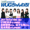 2017年5月10日（水）配信の『WUGちゃんねる！』第3回は永野愛理さん、山下七海さん、高木美佑さんが出演!!
