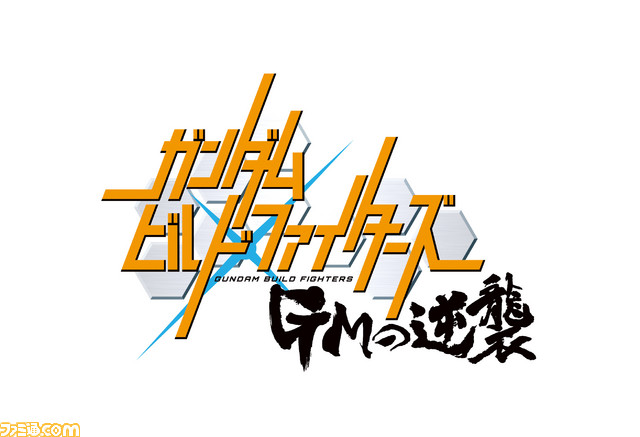 『ガンダムビルドファイターズ』シリーズ新プロジェクトがスタート！　“静岡ホビーショー”にて新商品を多数発表_03