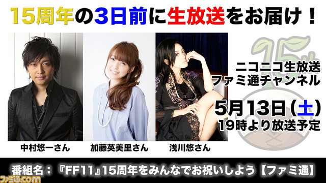 いよいよ明日 17年5月13日 放送 Ffxi 15周年記念番組 ゲスト 中村悠一さん 加藤英美里さん 浅川悠さん ファミ通 Com