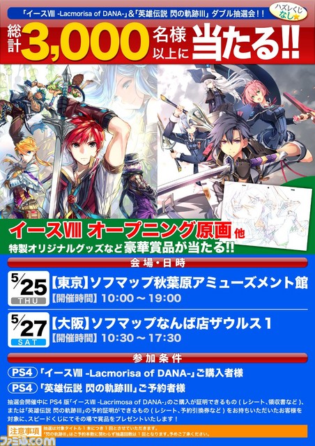 PS4版『イースVIII -Lacrimosa of DANA-』、『英雄伝説 閃の軌跡III』ダブル抽選会が開催決定_05