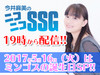 『今井麻美のニコニコSSG』2017年5月16日（火）ミンゴスの誕生日当日にバースデーSP！――プレイするゲームが決定!!