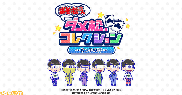 Pcブラウザゲーム おそ松さん ダメ松 コレクション ６つ子の絆 期間限定テストプレイを5月17日から実施 ファミ通 Com