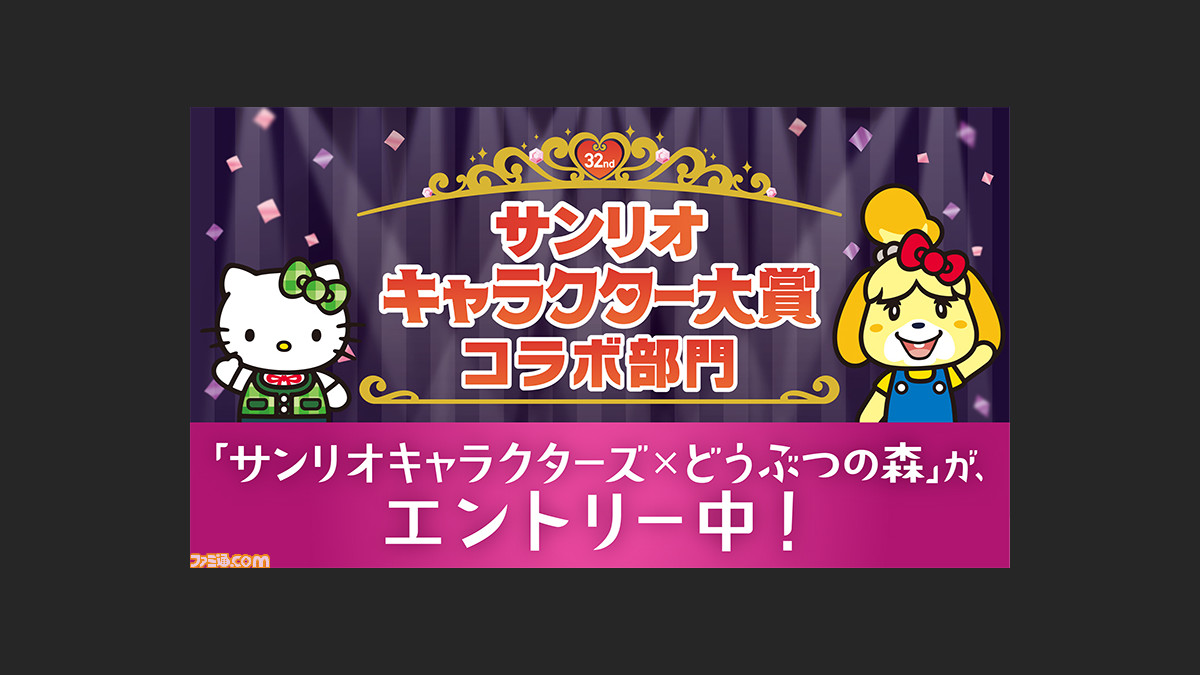 17年サンリオキャラクター大賞 のコラボ部門に どうぶつの森 キャラクターがエントリー ファミ通 Com