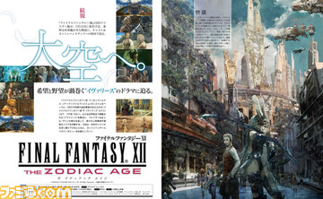 世界が主人公!? 『FFXII ザ ゾディアック エイジ』ヴァン役の武田航平が熱く語った! カットシーンチームインタビューから物語を読み解く【先出し週刊ファミ通】_01