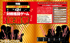 “対戦格闘ゲーム総選挙”結果発表! みんなの投票で1位に輝いた格ゲーはいったい……?【先出し週刊ファミ通】_01