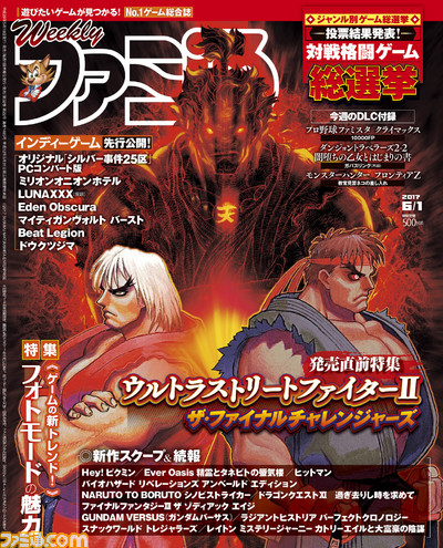『ウルトラストリートファイターII』発売直前特集!! ジャンル別ゲーム総選挙“対戦格闘ゲーム”の結果発表も!(2017年5月18発売号)【今週の週刊ファミ通】_01