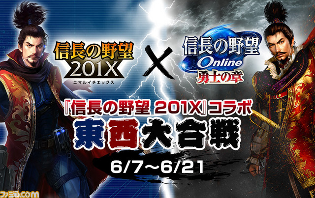 信長の野望 Online 6月7日よりコラボイベント 信長の野望 1x 東西大合戦 を開催 本日5月17日より前夜祭イベントも開催中 ファミ通 Com