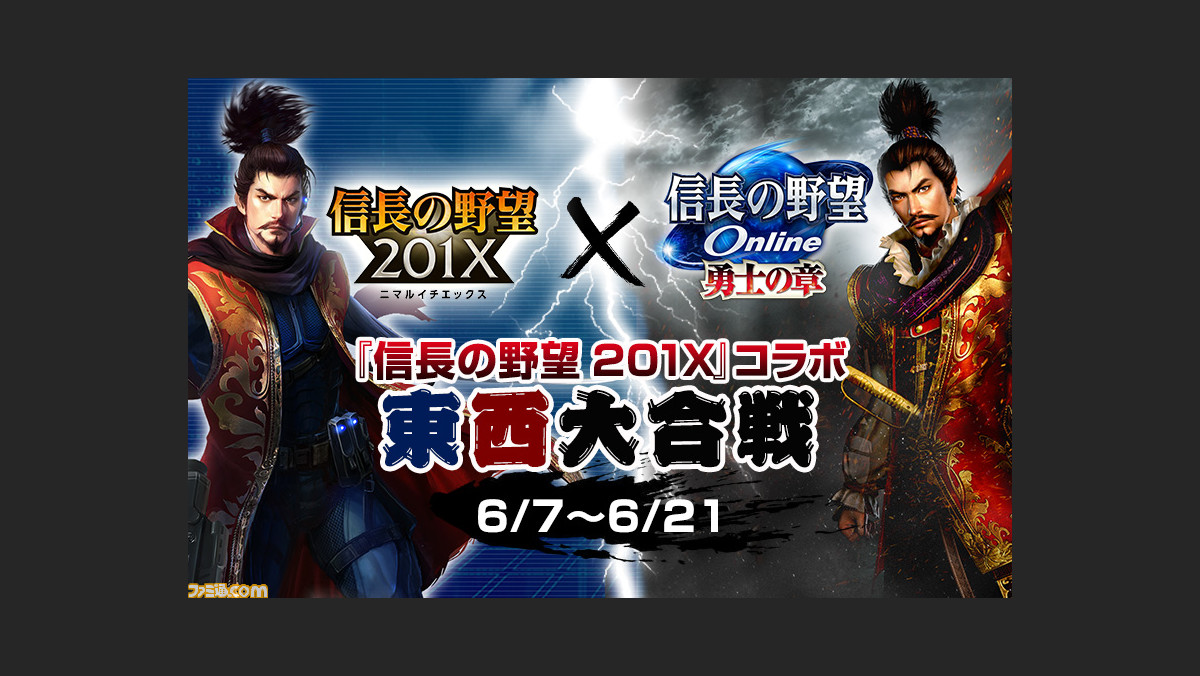信長の野望 Online 6月7日よりコラボイベント 信長の野望 1x 東西大合戦 を開催 本日5月17日より前夜祭イベントも開催中 ファミ通 Com