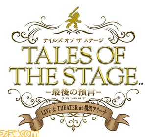 TOF2017金曜公演テイルズオブザステージ_イベントロゴ_サイズ縮小済み